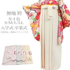 無地 袴 女性用 レディース くすみカラー 春色らしい新色 （L/LLサイズ ベージュ アイボリー グリーン 紫 袴 入学式 卒業式 謝恩会 女 着物 きもの キモノ 二尺袖 女性 小学生）