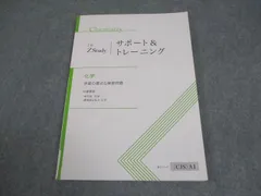 Z会 Zstudy サポート＆トレーニング 化学 学習の要点＆練習問題 テキスト 010m0B