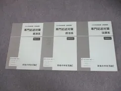 TAC 公務員講座 専門記述対策 経済/政治/法律系 テキスト 2023年合格目標 全て書き込みなし 計3冊 042M4C