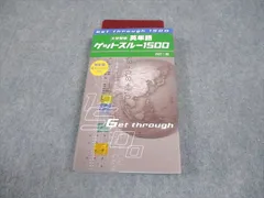 塾専用 英語 大学受験 英単語 ゲットスルー1500 改訂二版 未使用品 017m5B