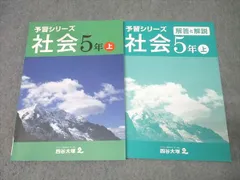 四谷大塚 5年 予習シリーズ 社会 上 941122-2 テキスト 状態良 012S2B