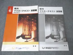 2025年最新】早稲田アカデミー 小6 理科 マスターテキストの人気