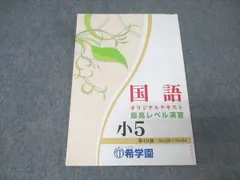 2026年最新】希学園 最高レベル 小3の人気アイテム - メルカリ