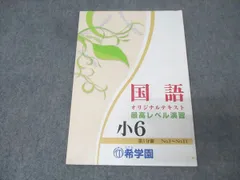 2026年最新】希学園 最高レベル 小3の人気アイテム - メルカリ