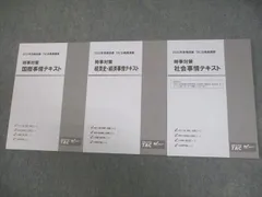 TAC/Wセミナー 公務員講座 時事対策 国際/経済史・経済/社会事情 テキスト 2023年合格目標 全て未使用品 計3冊 019S4B