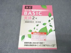 塾専用 中学2年 NEW BASIC 中学生ワーク 英語【東京書籍準拠】 ご審査用見本 改訂 書き込み無し 014S5B