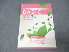 塾専用 中学3年 NEW BASIC 中学生ワーク 英語【東京書籍準拠】 ご審査用見本 書き込み無し 013S5B