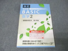 塾専用 中学2年 NEW BASIC 中学生ワーク 数学 ご審査用見本 改訂 書き込み無し 014S5B