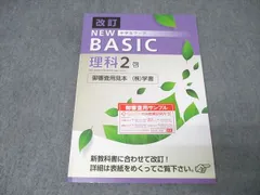 塾専用 中学2年 NEW BASIC 中学生ワーク 理科【啓林館準拠】 ご審査用見本 改訂 書き込み無し 011m5B