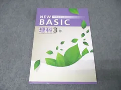 塾専用 中学3年 NEW BASIC 中学生ワーク 理科【啓林館準拠】 書き込み無し 013S5B