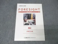 LEC東京リーガルマインド 公認会計士試験 フォーサイト 簿記 テキスト(10) 2023年合格目標 未使用 018S4B