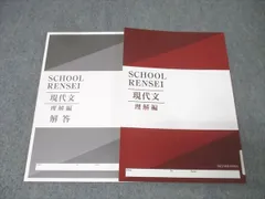 塾専用 育伸社 国語 SCHOOL RENSEI 現代文 理解編 未使用 013m5C