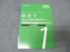 CPA会計学院 公認会計士講座 経営学 コンパクトサマリー 財務管理 論点総まとめテキスト 2022年合格目標 未使用 008s4B