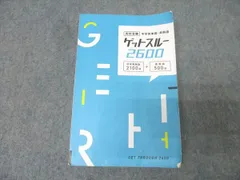 塾専用 高校受験 英語 中学英単語・英熟語 ゲットスルー2600 023m5B