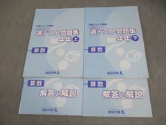 四谷大塚 小4 算数 予習シリーズ準拠 2022年度実施 週テスト問題集 上/下 全て状態良い 計2冊 040R2D