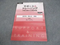 Z会 Zstudy サポート＆トレーニング 医学科・国公立 英語 学習の要点＆練習問題 状態良い 014m0B