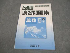 四谷大塚 小5 算数 予習シリーズ準拠 応用演習問題集 上 741119-6 状態良い 006m2B