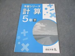 四谷大塚 小5 算数 予習シリーズ 計算 下 840620-6 未使用品 008m2B
