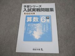 四谷大塚 予習シリーズ 入試実戦問題集 算数 6年下 有名校対策 - メルカリ