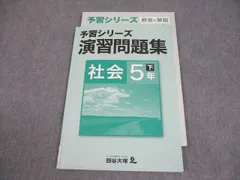 四谷大塚 小5 社会 予習シリーズ 演習問題集 下 740624-2 008m2B