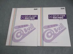 @will スタンダード化学 理論化学編 上/下 テキスト通年セット 計2冊 藤田東幸 008m0C