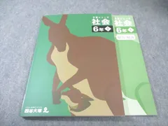 四谷大塚 小6 予習シリーズ社会 下 未使用品 2023 017S2C