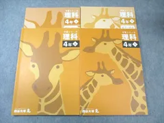 四谷大塚 小4 予習シリーズ 理科 上/下 すべて状態良品 2021 計2冊 025M2D