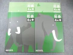 四谷大塚 小4 予習シリーズ 社会 上/下 すべて状態良品 2021 計2冊 027M2D