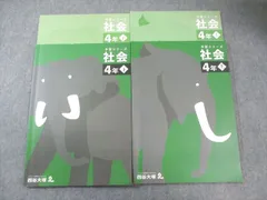 四谷大塚 小4 予習シリーズ 社会 上/下 すべて書き込みなし 2021 計2冊 025M2D