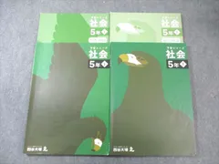四谷大塚 小5 予習シリーズ 社会 上/下 すべて書き込みなし 2022 計2冊 035M2D