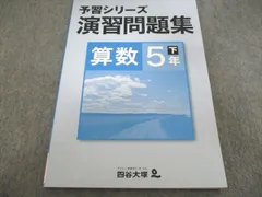 四谷大塚 予習シリーズ 演習問題集 算数 5年下 状態良い 007m2B