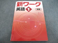 塾専用 新ワーク 英語 中1 開隆堂準拠 状態良い 012S5B