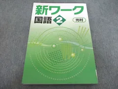 塾専用 新ワーク 国語 中2 光村図書準拠 未使用 012S5B