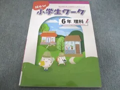 塾専用 New 小学生ワーク 小6 理科 未使用 010S5C