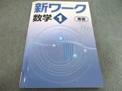 塾専用 新ワーク 数学 中1 東京書籍準拠 状態良い 012S5B