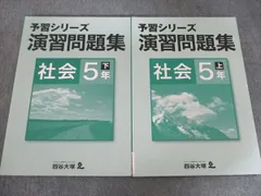 四谷大塚 予習シリーズ 演習問題集 社会 5年上/下 状態良い 計2冊 007m2B