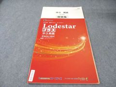 Lodestar プラス 中3英語 S-CUBE 専用テキスト - メルカリ