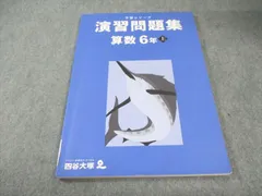 四谷大塚 小6 予習シリーズ 演習問題集 算数 上 2023 010m2B