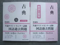 尚文出版 古典 共通テスト＋センター試験 国語過去問題集 増補版 平成29~令和5年＋プレテスト 2017 025S1B