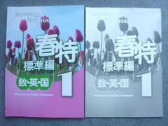 塾専用 春特 Especially in Sppring 標準編 数英国1 状態良い 見本品 010S5B