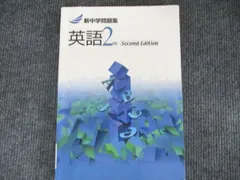塾専用 新中学問題集 英語 2年 013m5B
