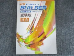 塾専用 NEW BUILDER 受験版 社会 014S5B
