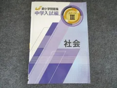 塾専用 新小学問題集 社会 ステージⅢ 状態良い 012S5B