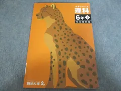 四谷大塚 予習シリーズ 理科 6年下 有名校対策 440618-2 009S2B