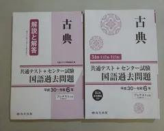 尚文出版 共通テスト+センター試験 国語過去問題 古典 平成30～令和6年 021S1B