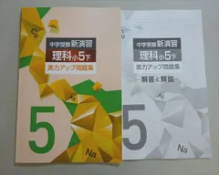 塾専用 中学受験新演習 理科小5下 実力アップ問題集 008m5B