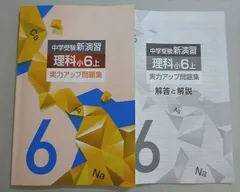 塾専用 中学受験新演習 理科小6上 実力アップ問題集 010m5B