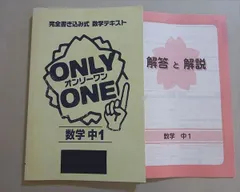 塾専用 完全書き込み式 テキスト オンリーワン 数学中1 書き込みなし 014S5B