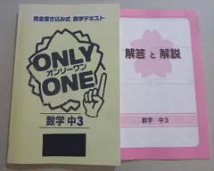 塾専用 完全書き込み式 テキスト オンリーワン 数学 中3 書き込みなし 014S5B