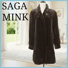 最高級 SAGA MINK サガミンク 極上 ランチドミンクファーコート 濃茶 ロング丈 ミンク ロングコート 毛皮 リアルファー  ブラウン